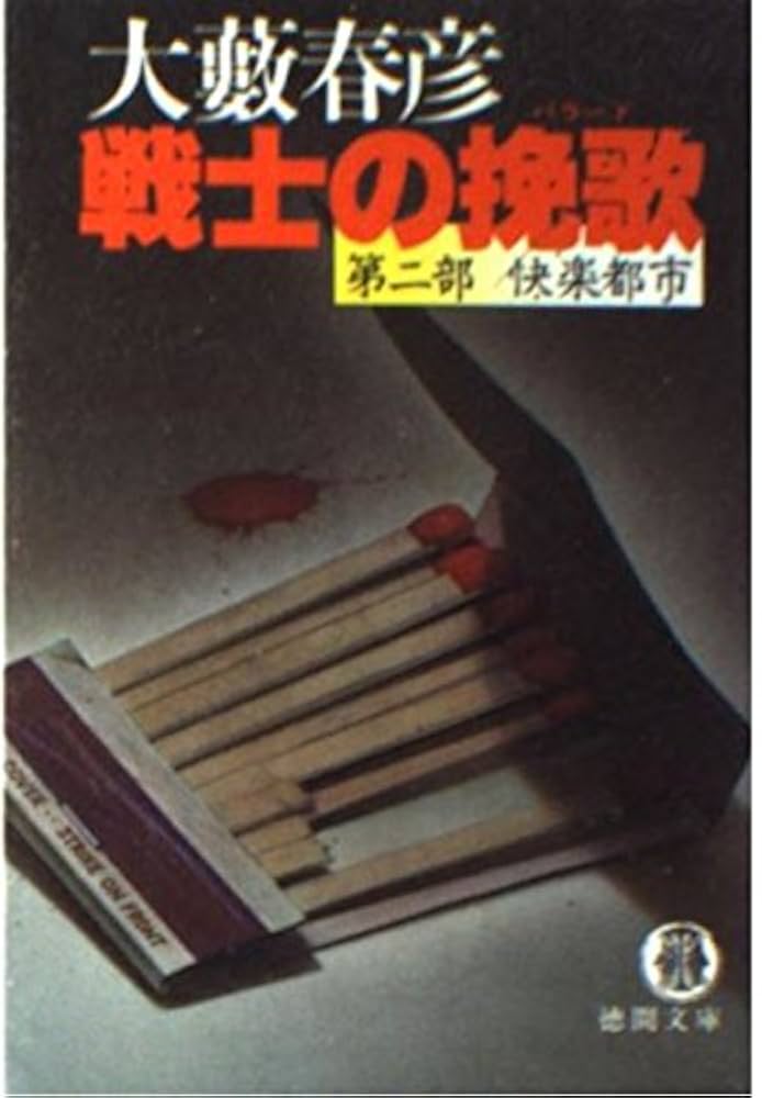 【中古】 戦士の挽歌（バラード） 長篇ハード・アクション 下/徳間書店/大藪春彦 中古】 戦士の挽歌（バラード） 長篇ハード・アクション 下/徳間